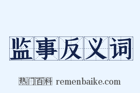 监事反义词是什么意思的图片
